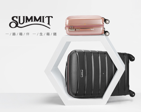 莎米特(Summit)箱包有限公司